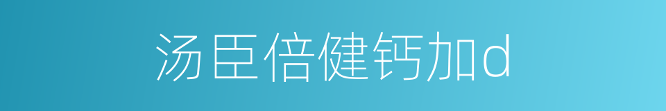 汤臣倍健钙加d的同义词