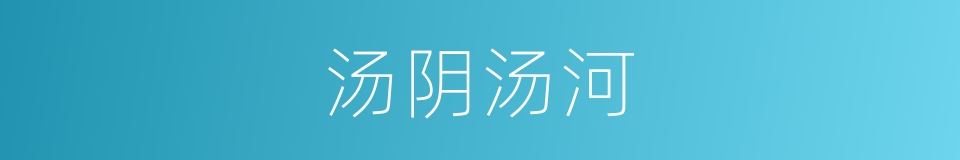 汤阴汤河的同义词