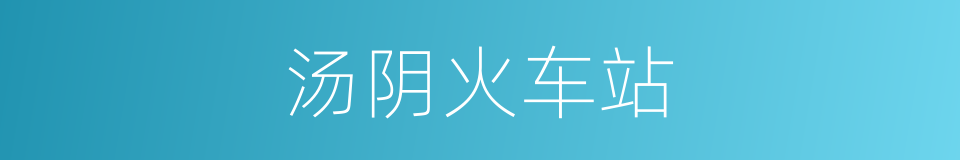 汤阴火车站的同义词