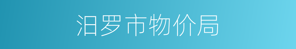 汨罗市物价局的同义词