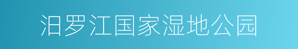 汨罗江国家湿地公园的同义词