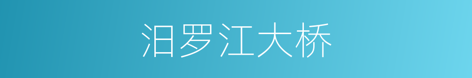 汨罗江大桥的同义词