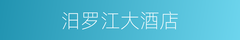 汨罗江大酒店的同义词