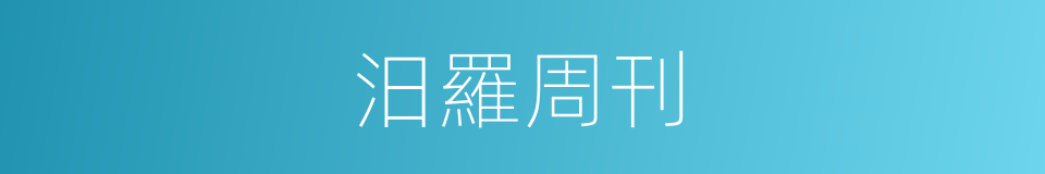汨羅周刊的同義詞