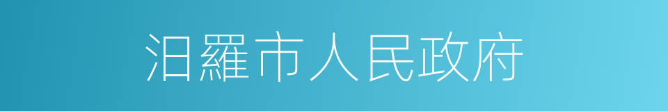 汨羅市人民政府的同義詞