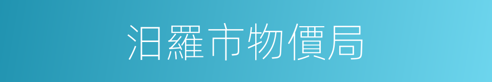 汨羅市物價局的同義詞