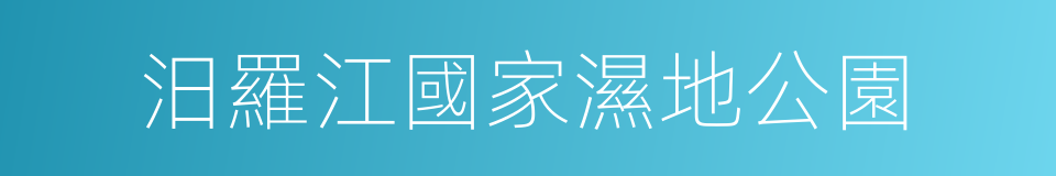 汨羅江國家濕地公園的同義詞