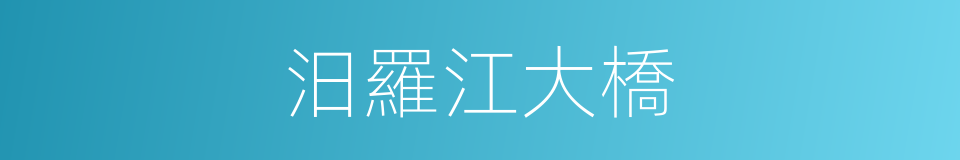 汨羅江大橋的同義詞