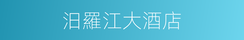 汨羅江大酒店的同義詞