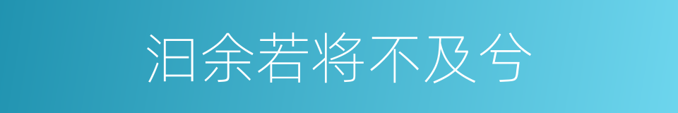 汩余若将不及兮的同义词