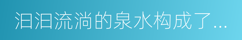 汩汩流淌的泉水构成了河塘的同义词