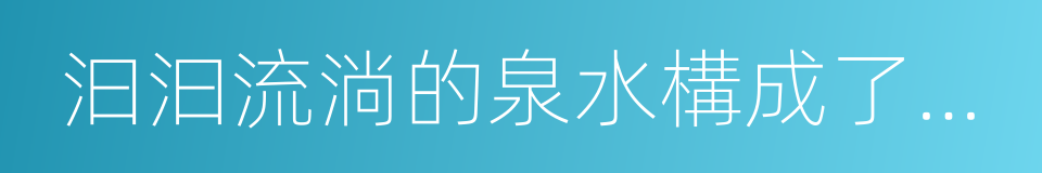 汩汩流淌的泉水構成了河塘的同義詞