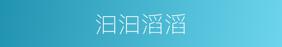 汩汩滔滔的意思