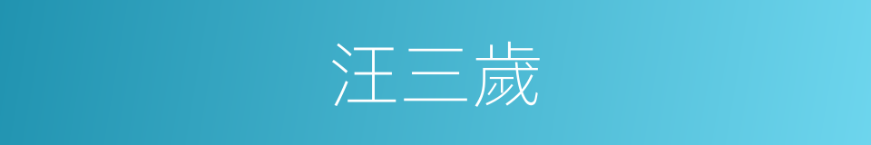 汪三歲的同義詞