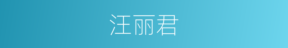 汪丽君的同义词