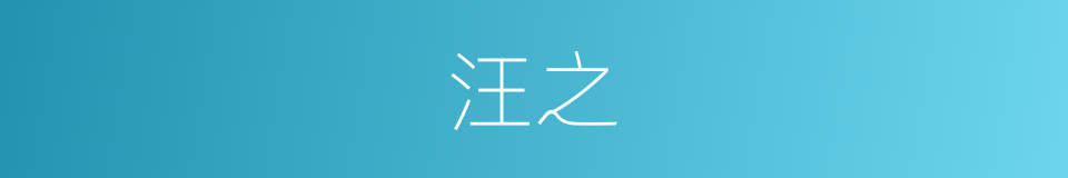 汪之的同义词