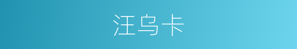 汪乌卡的同义词