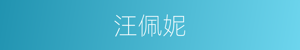 汪佩妮的同义词