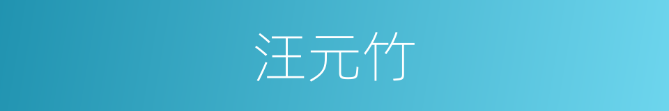 汪元竹的同义词