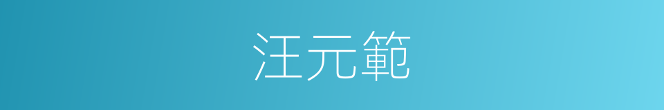 汪元範的同義詞