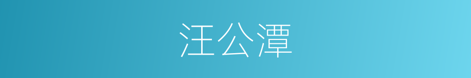 汪公潭的同义词