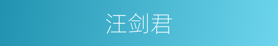 汪剑君的同义词