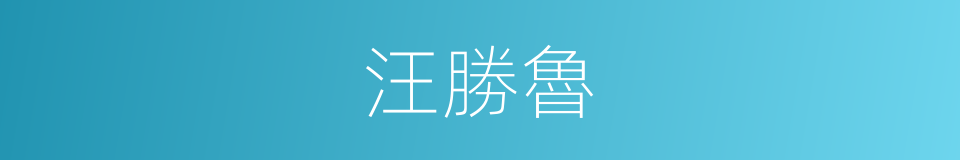 汪勝魯的同義詞