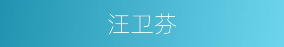 汪卫芬的同义词
