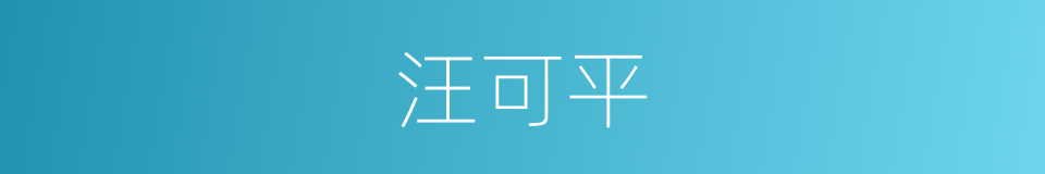 汪可平的同义词