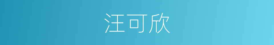 汪可欣的同义词