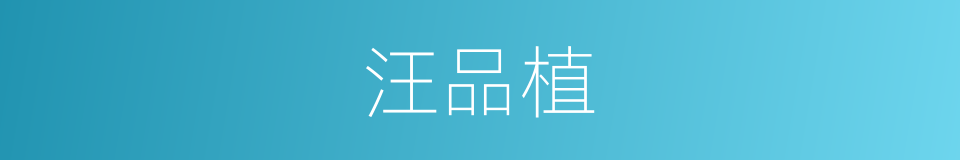 汪品植的同义词