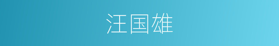 汪国雄的同义词