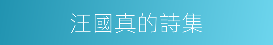 汪國真的詩集的同義詞
