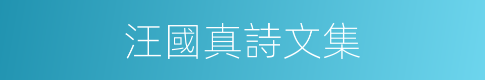 汪國真詩文集的同義詞