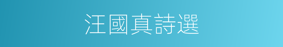 汪國真詩選的同義詞