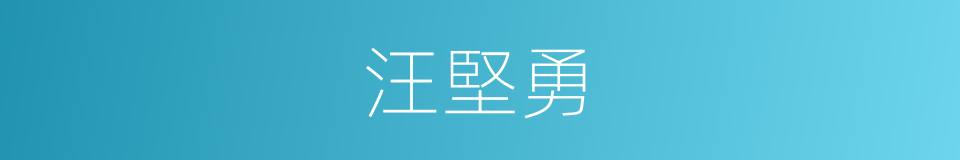 汪堅勇的同義詞