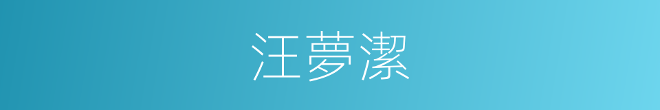 汪夢潔的同義詞