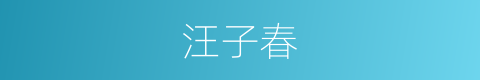 汪子春的同义词