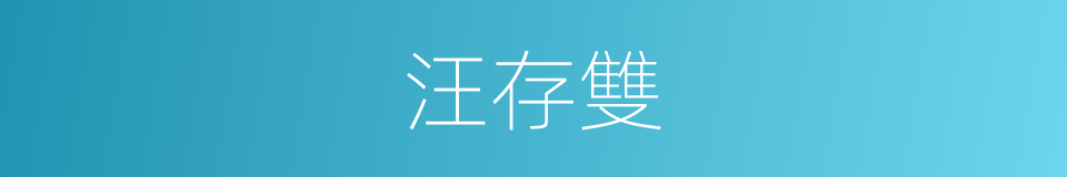 汪存雙的同義詞
