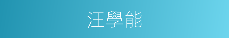 汪學能的同義詞