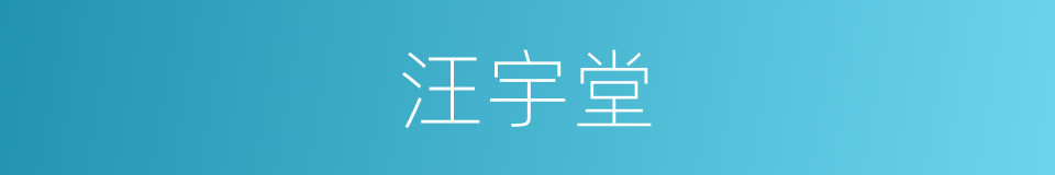 汪宇堂的同义词
