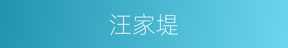汪家堤的同义词
