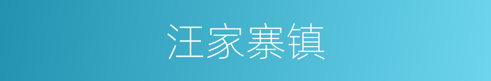 汪家寨镇的同义词