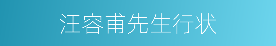 汪容甫先生行状的同义词