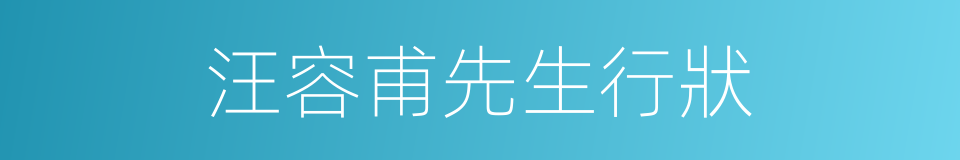 汪容甫先生行狀的同義詞