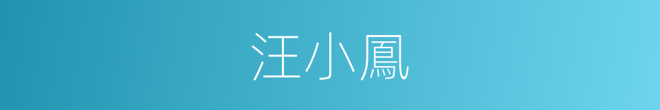 汪小鳳的同義詞