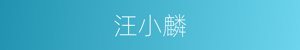 汪小麟的同义词