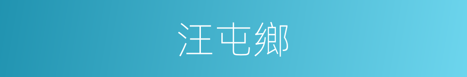 汪屯鄉的同義詞