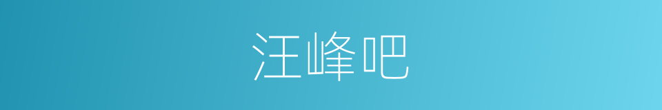 汪峰吧的同义词