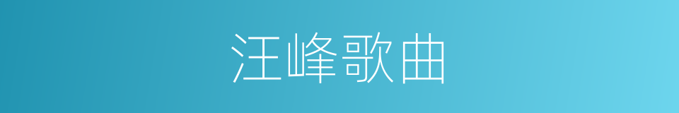 汪峰歌曲的同义词